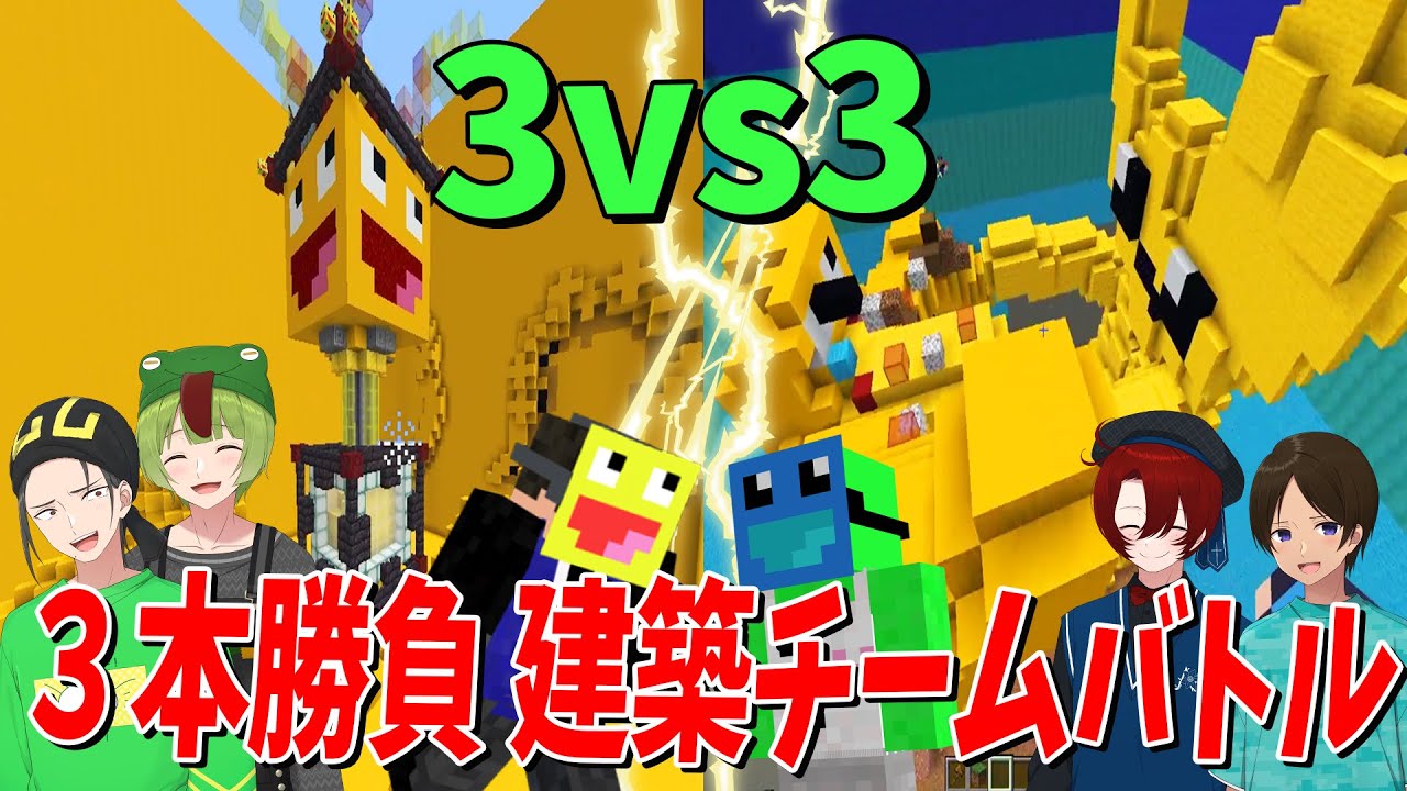 建築造形のプロ兄弟と３対３建築チームバトル！３本勝負でどちらが優れた建プロか決める - マインクラフト