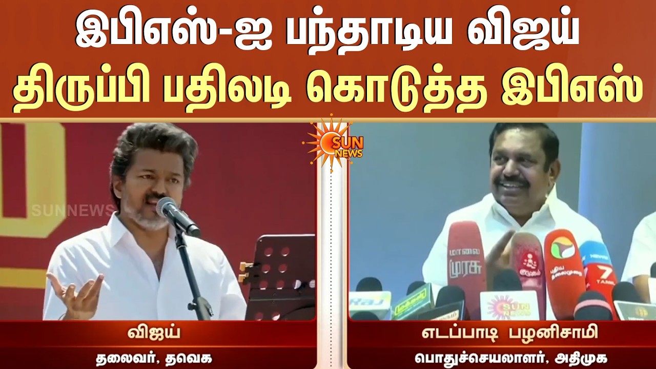 Vijay vs EPS | TVK | ADMK | Salem | Vijay's Accusation | EPS Retaliate | Surrender | TN Election