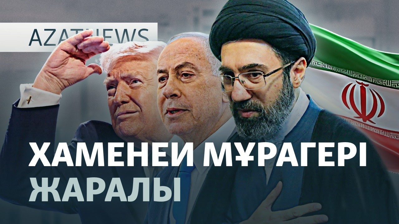Иранның зымырандары, АҚШ пен Израильдің шабуылы, оралған жазбалар — AzatNEWS l 11.03.2026