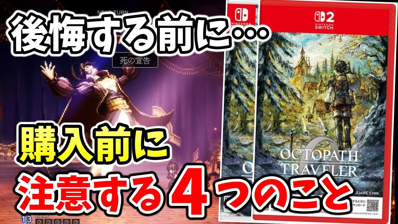 【解説】購入する前に!! シリーズ最新作オクトラ０を遊ぶ上で気を付けたい４つのこと【オクトパストラベラー0】