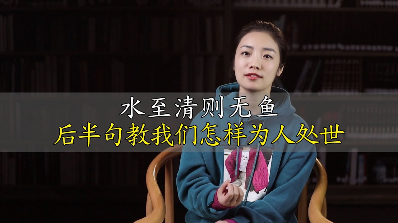 俗語：水至清則無魚，下半句才是精華，蘊含為人處世的經驗