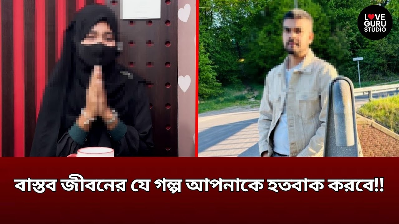 বাস্তব জীবনের যে গল্প আপনাকে হতবাক করবে‼ | Love Guru | Love Guru Studio | জীবন গল্প