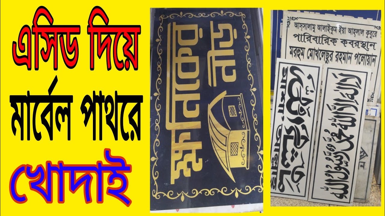 এসিড দিয়ে মার্বেল পাথরে খোদাই করা Marble pathar Name Plate eching by acid.