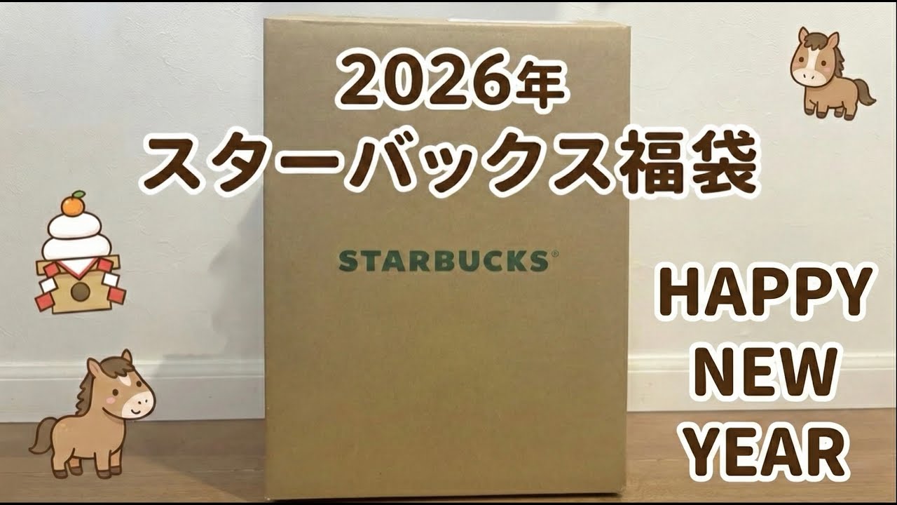 【3年ぶりに当選】2026年スターバックス福袋　中身紹介！