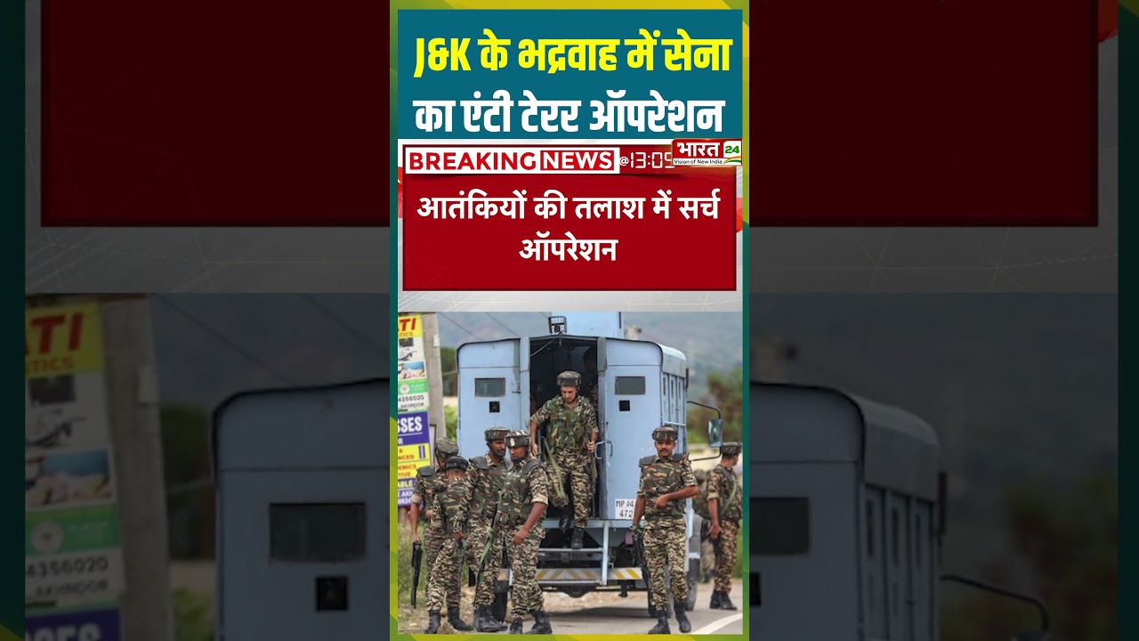 J&K के भद्रवाह में सेना का एंटी टेरर ऑपरेशन | #jammukashmirnews #antiterroroperation #viralshorts