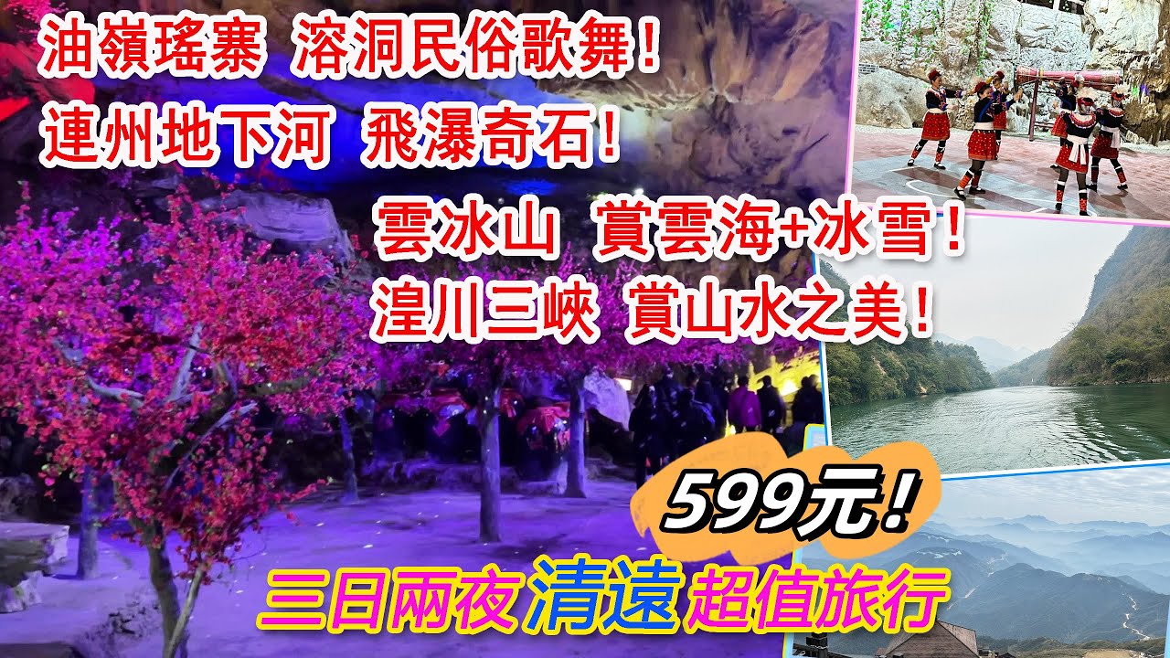 三天兩夜清遠超值純玩團，打卡連南瑤寨風情、廣東雪鄉雲冰山、最美溶洞連州地下河，船游湟川三峽賞自然之美！超抵三天$599港元！#旅行  #游山玩水