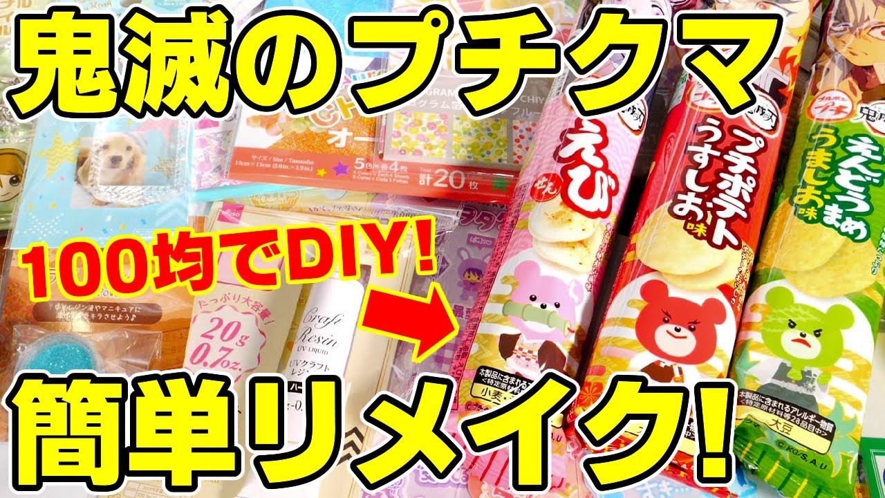 【100均グッズでDIY】鬼滅の刃×プチシリーズ！パッケージを簡単リメイクしてみる！不器用でも出来る！？