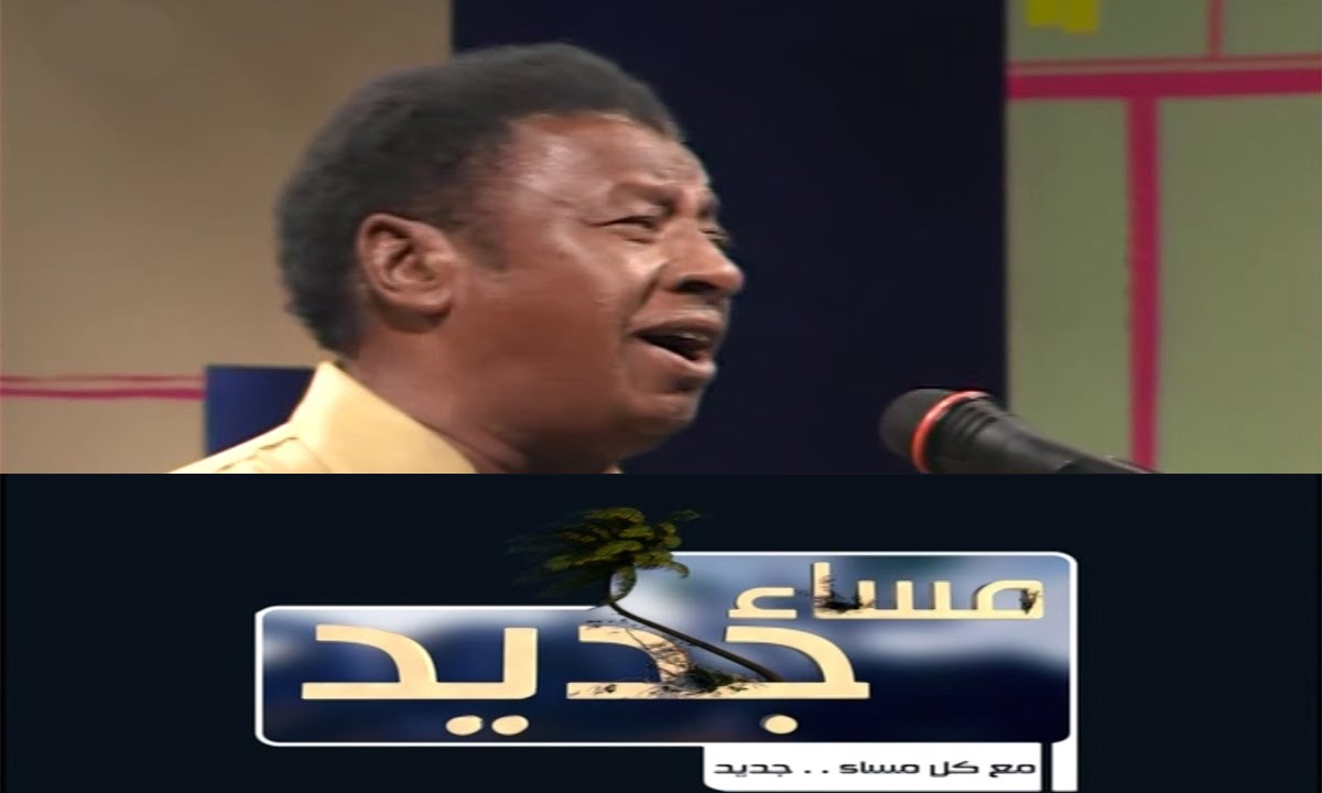 الفنان الراحل عبدالمنعم حسيب - مساء جديد - قناة النيل الازرق