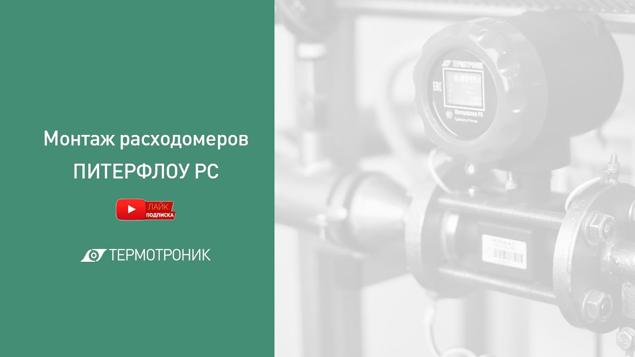 Монтаж расходомеров ПИТЕРФЛОУ РС