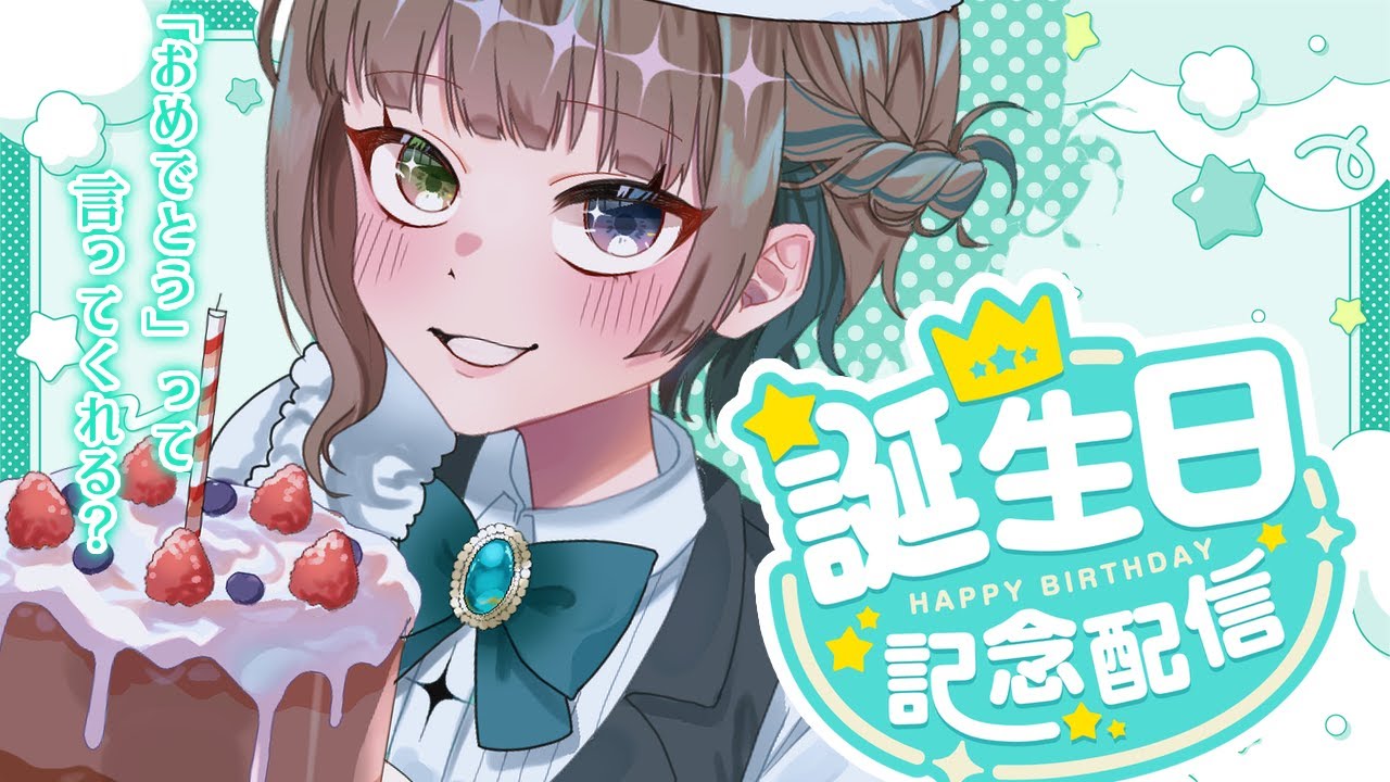 【#誕生日】誕生日だ！！！！祝って！！！！！！！！！１【 #新人VTuber】