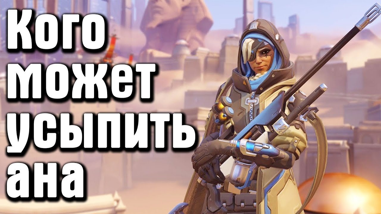 Overwatch - кого может усыпить Ана / какой ультимейт может сбить Ана