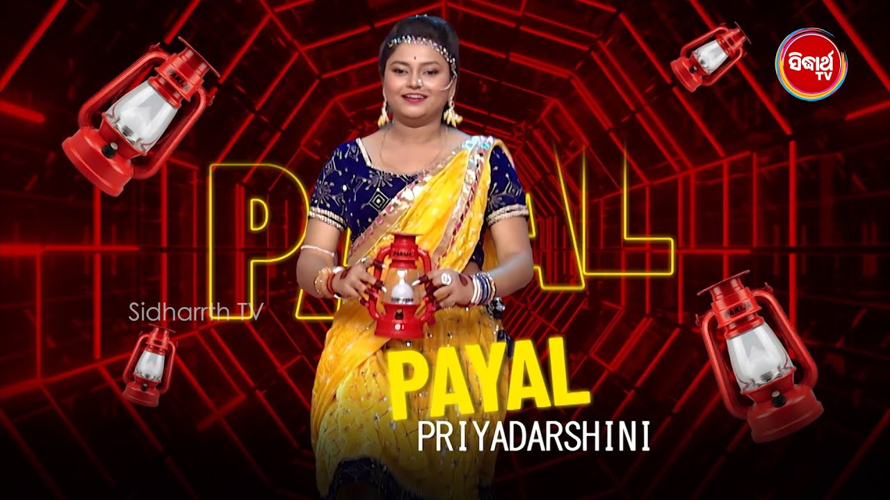 କମାଲ କରିଲେ ପାୟଲ ଭାଉଜ ଏକ ଦମ Bobal Dance - Sampurna Laxmi 2025 - Semi Final - Sidharth TV