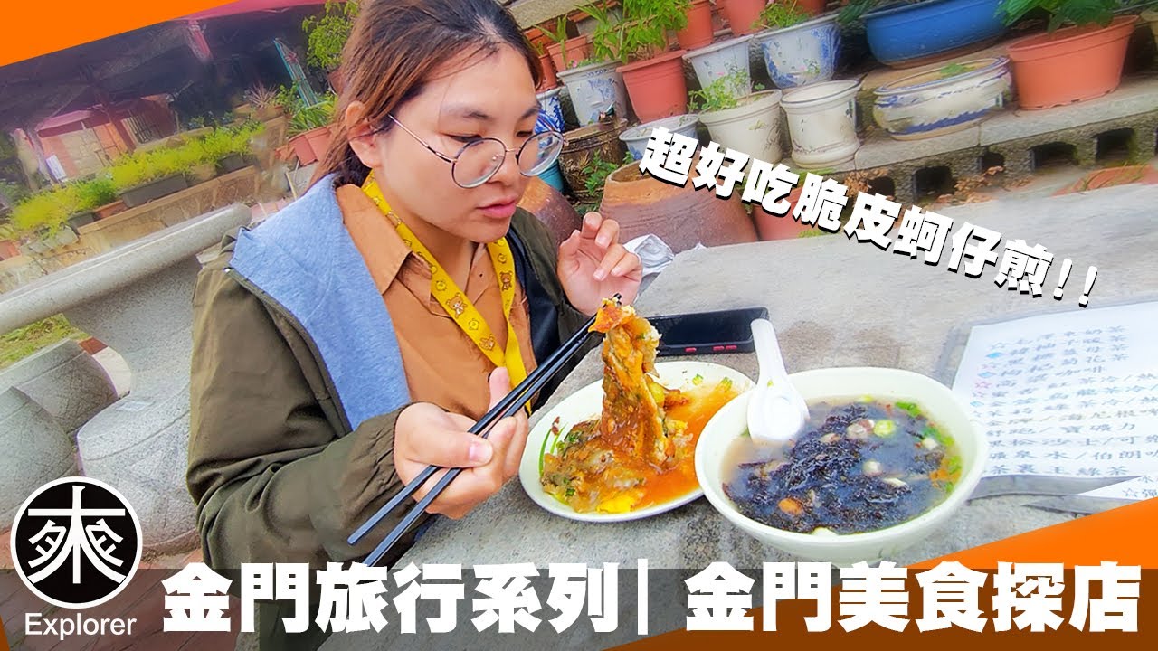 【金門旅遊7】金門吃什麼? 金門美食地圖！金門早餐、午餐、下午茶怎麼選？金門美食6天探店精選！｜呷餐廳系列｜探路者
