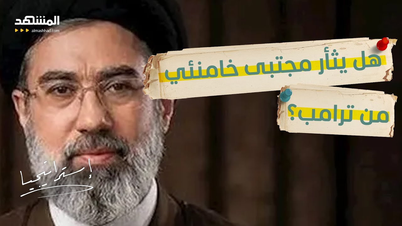 مجتبى خامنئي يستعد لخطابه الأول.. هل يثأر من ترامب بعد اغتيال والده؟  - استراتيجيا