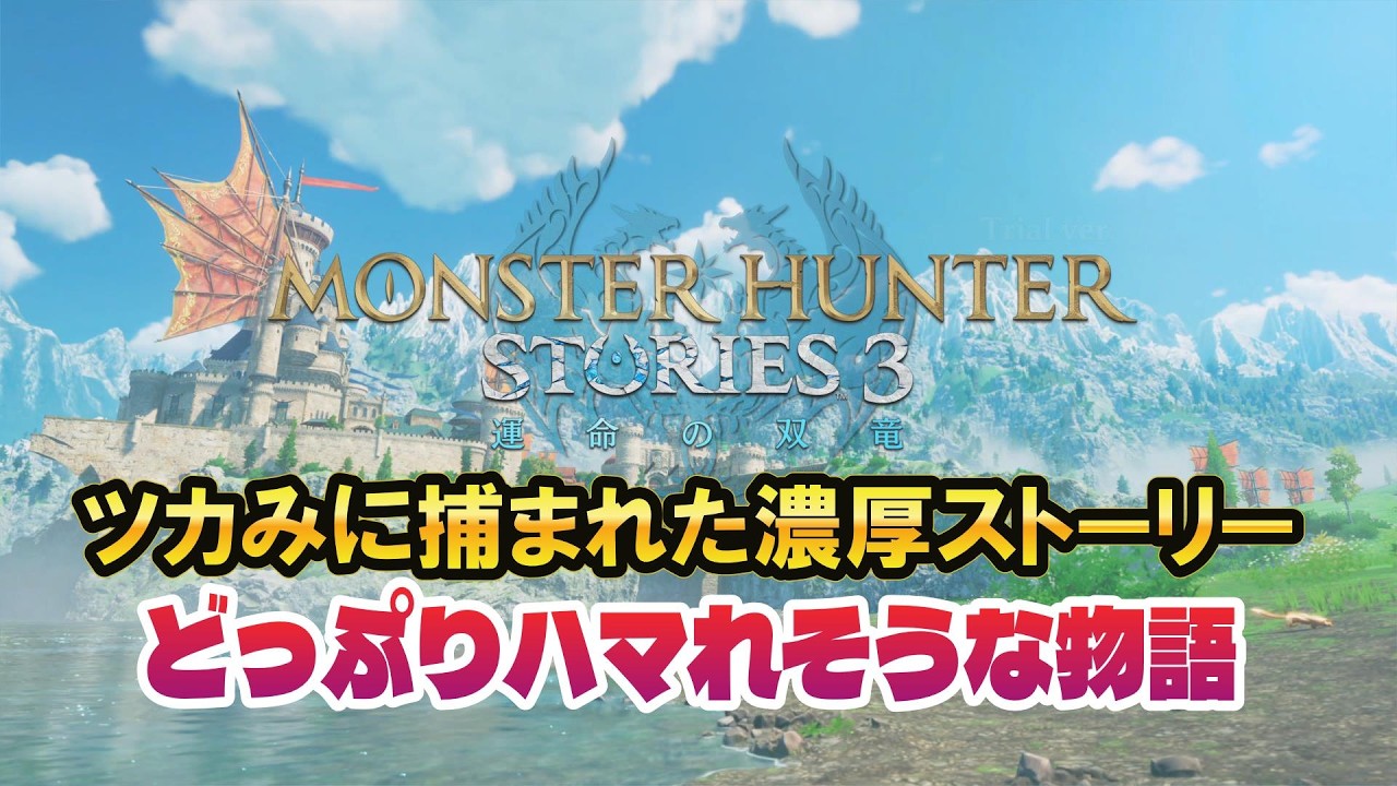 モンスターハンターストーリーズ3 ～運命の双竜～ 【体験版】 カプコン新作続々登場