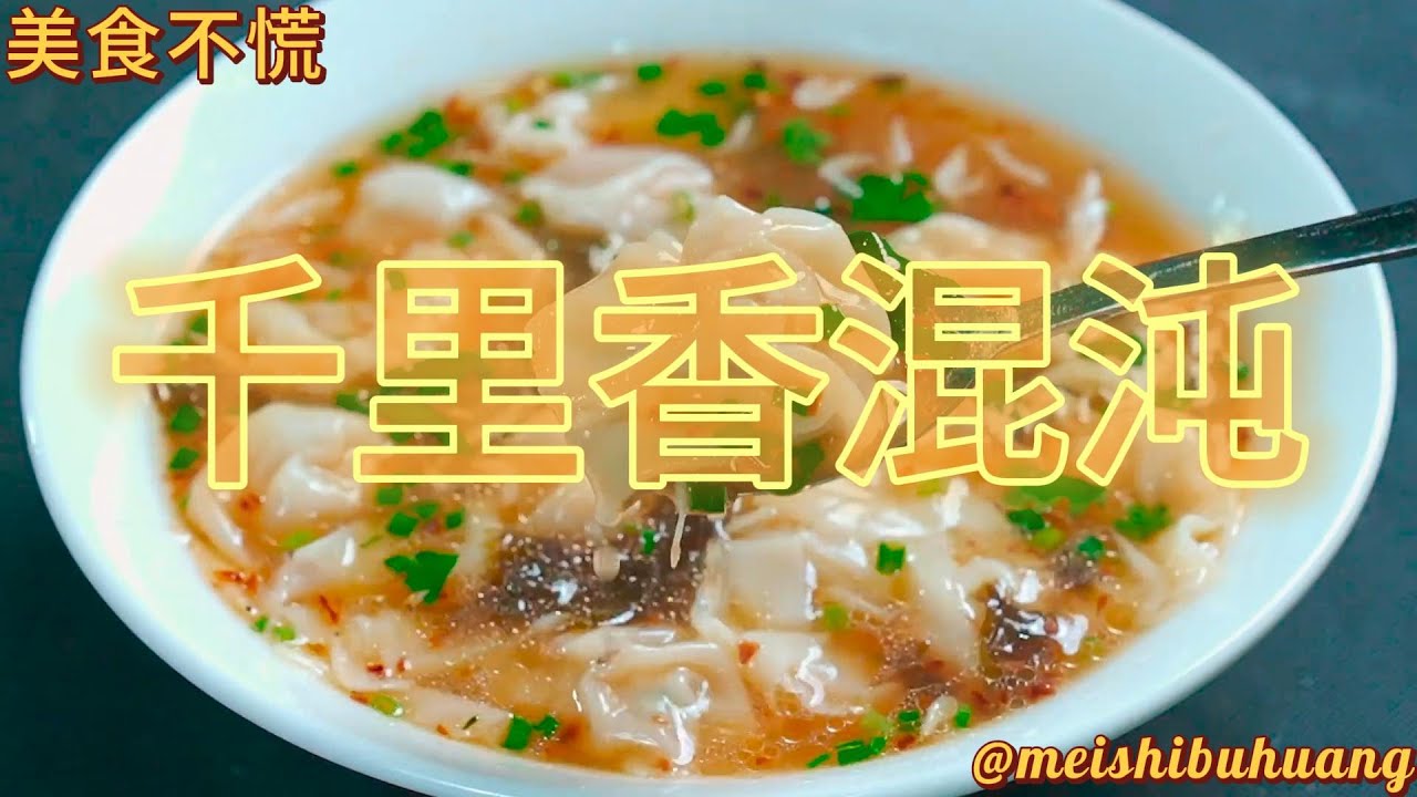 千里香馄饨秘制配方来了，方法告诉你，肉嫩汤鲜，实在太香了 # 馄饨 # 美食 # 食谱 # 馄饨的