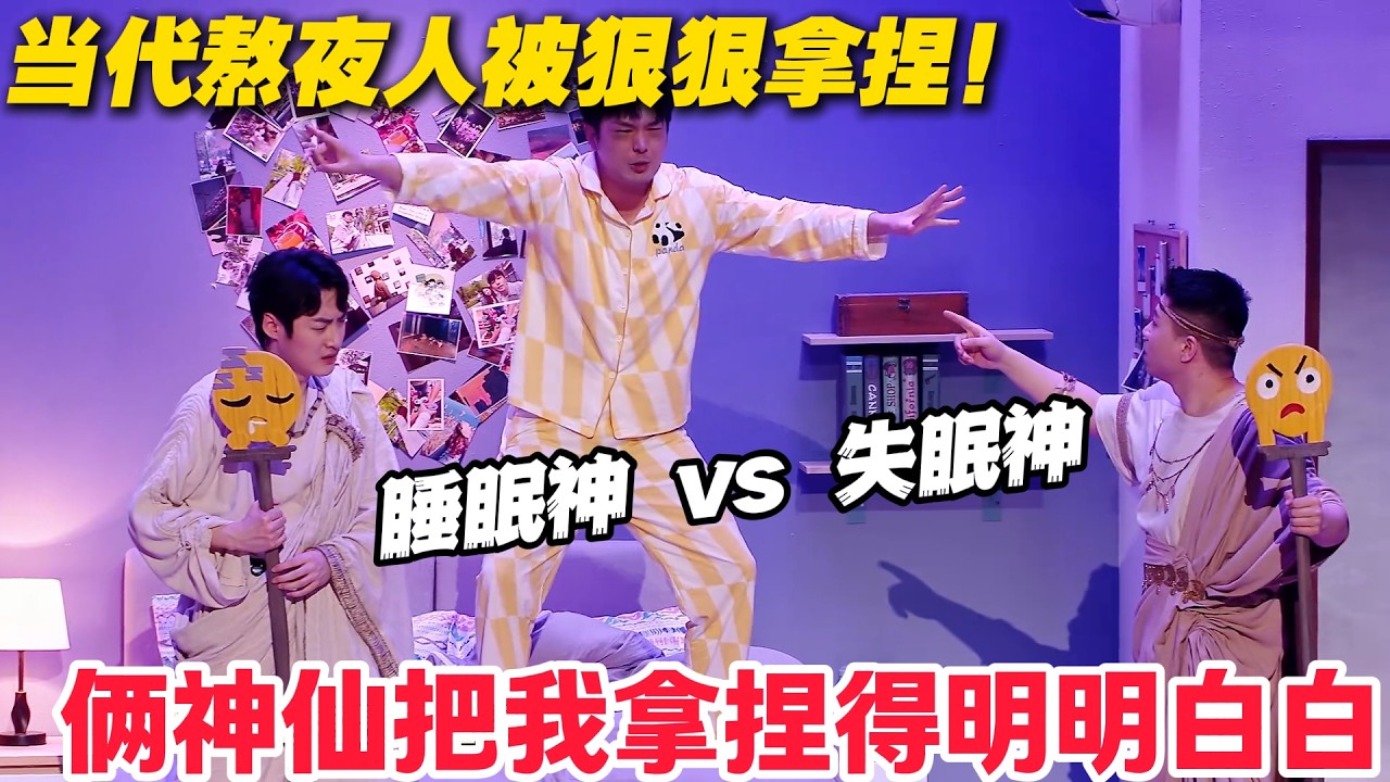 笑到劈叉！为了让我不睡，神仙竟搬出基金前任宵夜连环招！#喜人奇妙夜 #喜剧 #小品