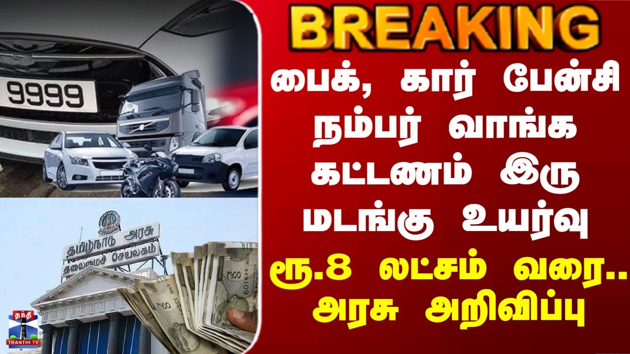 Fancy Number Price| பைக், கார் பேன்சி நம்பர் வாங்க கட்டணம் இரு மடங்கு உயர்வு -  அரசு அறிவிப்பு