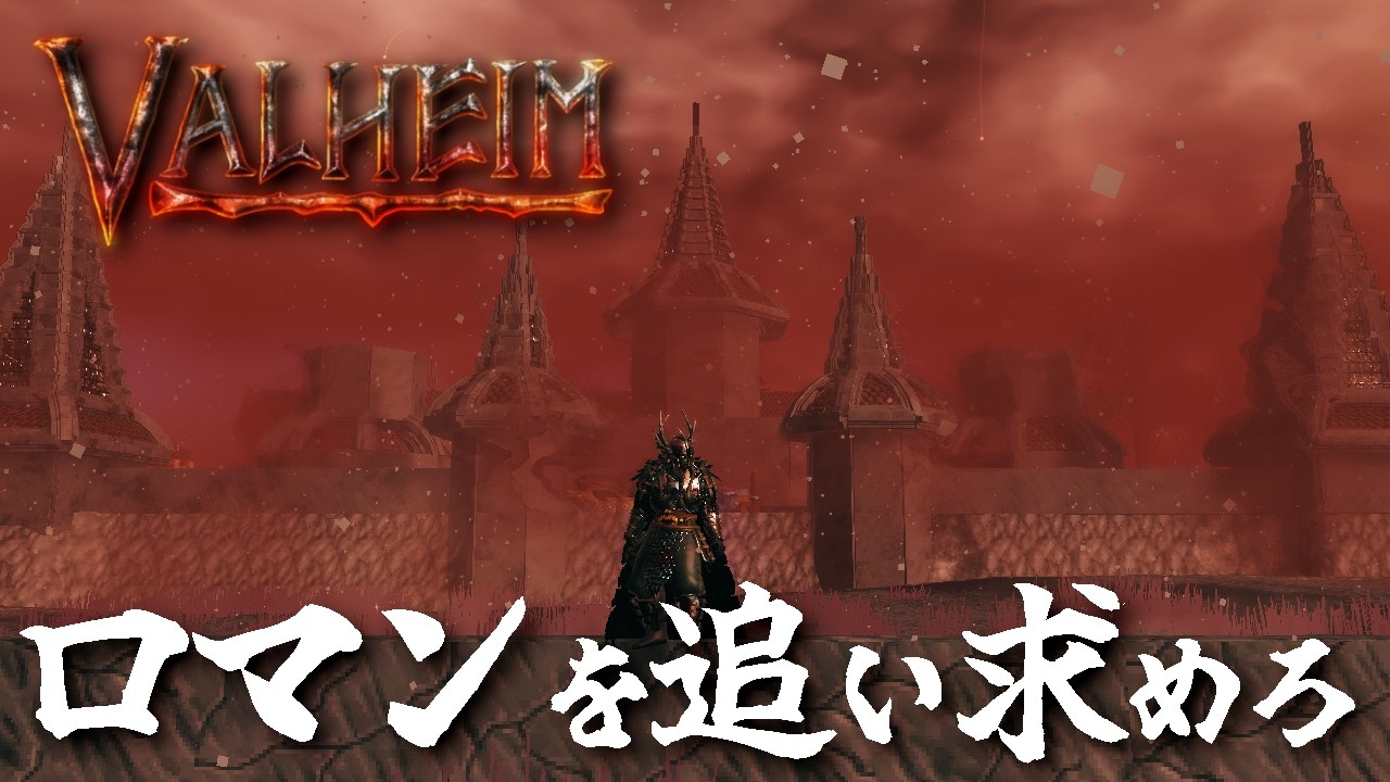 【Valheim】漢の浪漫を追い求めて！# 107