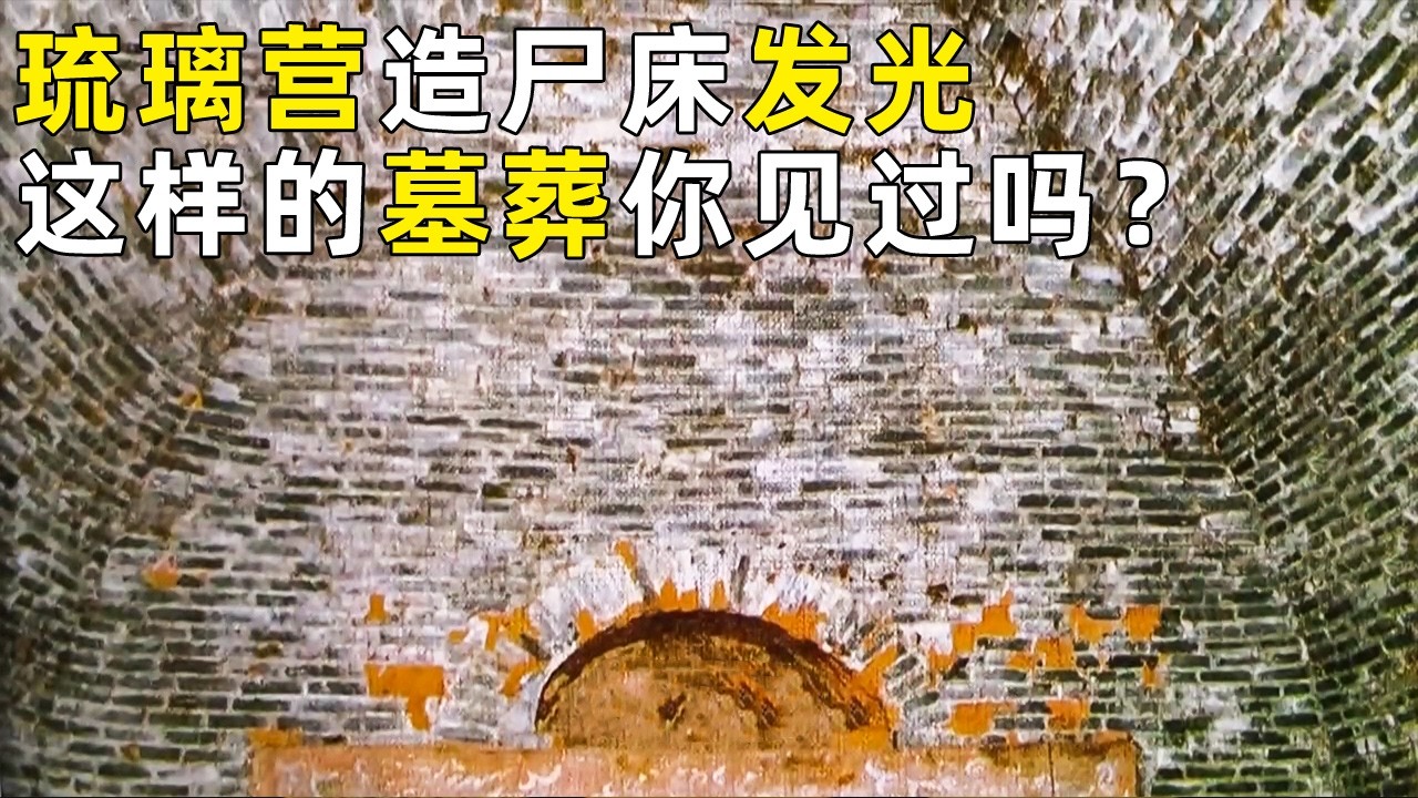 闻所未闻见所未见！琉璃砖营建的豪华大墓 丝织品随意丢弃 尸床上金光灿灿 奢华令人震惊！《探索·发现》奥秘（85）丨中华国宝