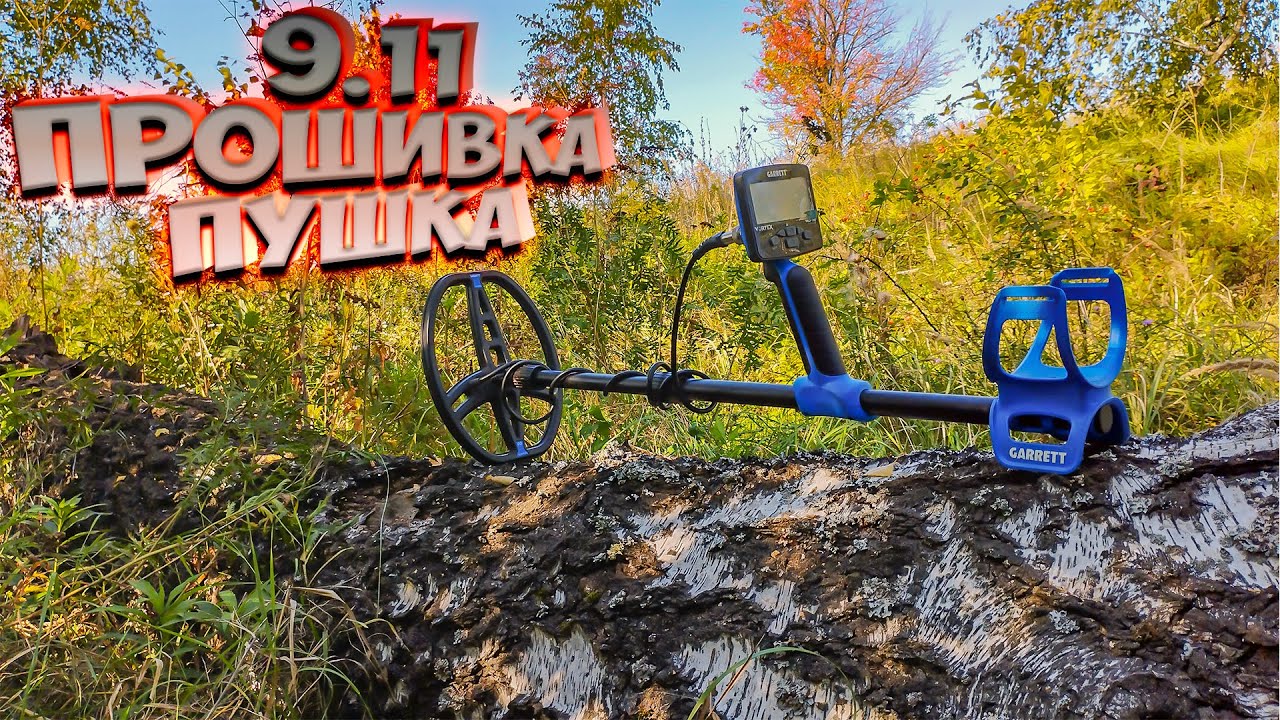 Прошивка 9 11 для Garrett Vortex! Пушка!