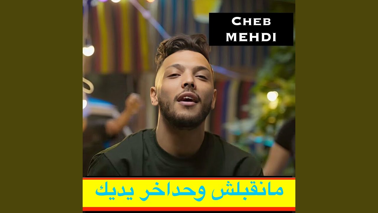 مانقبلش وحداخر يديك