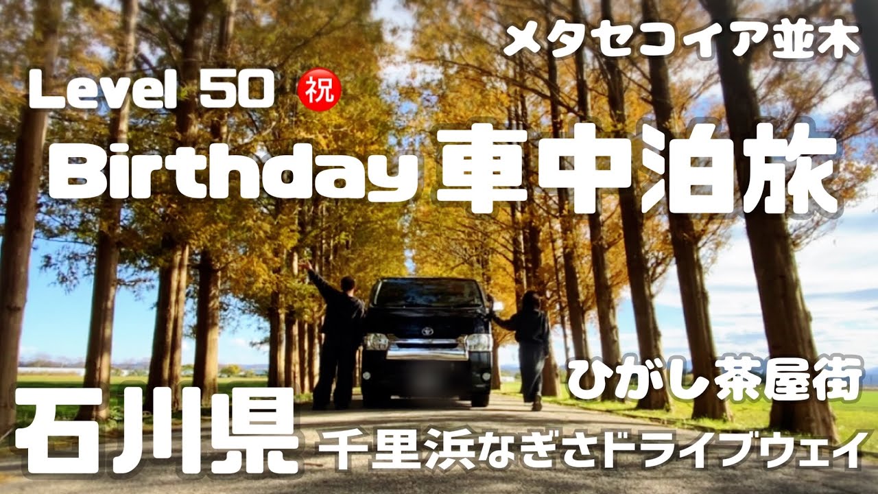 【 #202 車中泊旅 】 日本で唯一の車で走れるビーチで砂浜ドライブ！まるで海の上 最高の朝ごはん / 穴場SNS映えメタセコイア並木 / 金沢城下町「ひがし茶屋街」 / 金城温泉