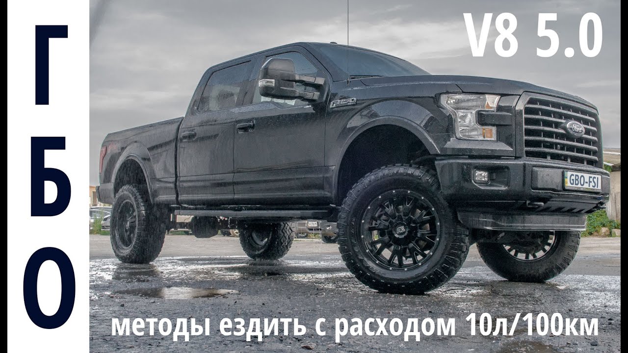 Монстр Ford F-150: обзор ГБО, возможностей тюнинга. Как ездить с расходом в 10л/100 км