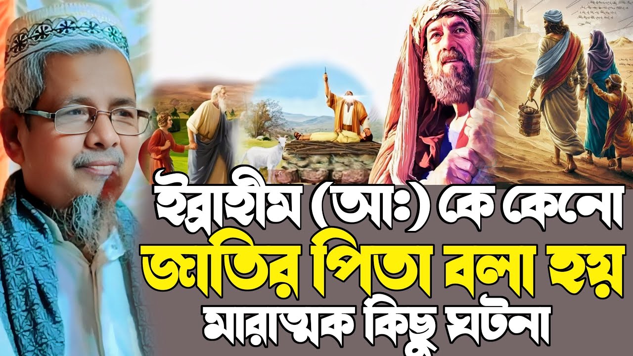 মুসলিম জাতির পিতা ইব্রাহিম (আ:) এর জীবনী┇মাওলানা আবুল কালাম আজাদ ভারত┇abul kalam new waz┇বাংলা ওয়াজ