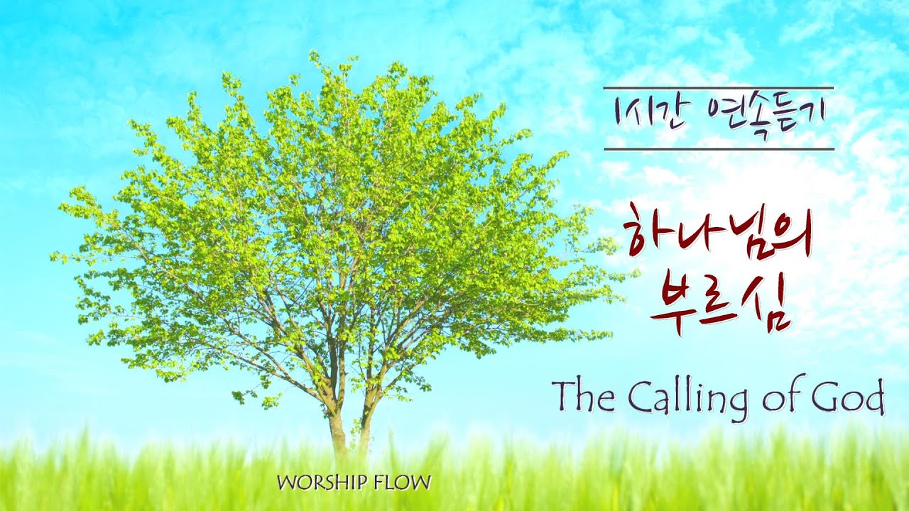 [1시간 연속듣기] 하나님의 부르심 피아노 CCM 연주/The Calling of God Piano Instrumental(가사/Eng Sub)
