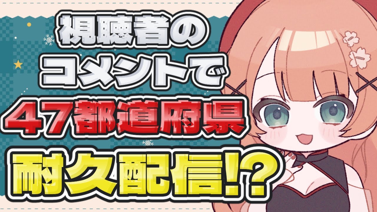 【#耐久 /#昼活  】47都道府県出身視聴者を発見するまで耐久配信 #shorts 【 #新人Vtuber / りんgoかも 】