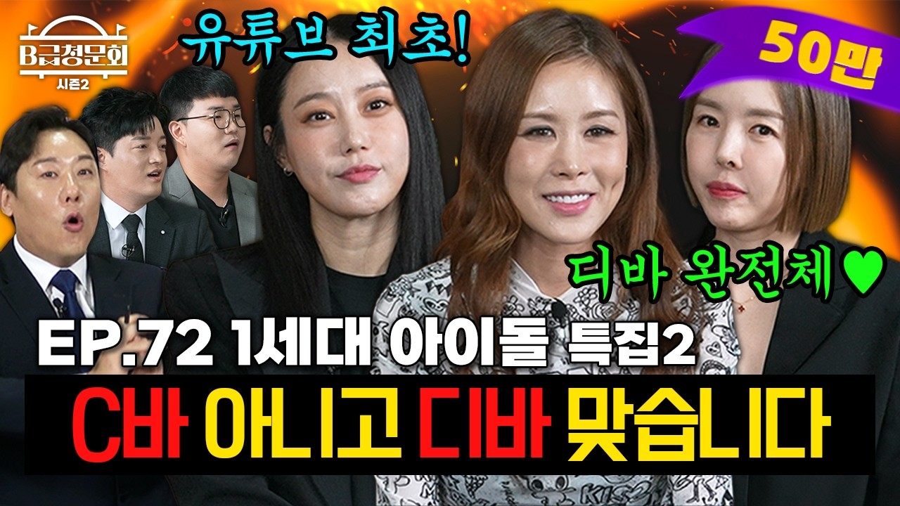 [유튜브 최초] 연예계 진짜 센 언니들과 한판 붙어봤습니다!ㅣB급 청문회 시즌2 EP.72