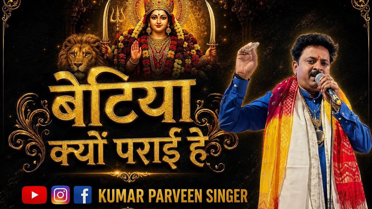 बेटियां क्यों पराई है || #bhajan || Kumar Parveen Singer 
