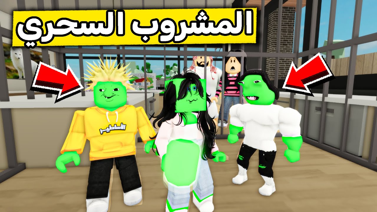 عائلة روبلوكس #551 | المشروب السحري 🧉😱🔥