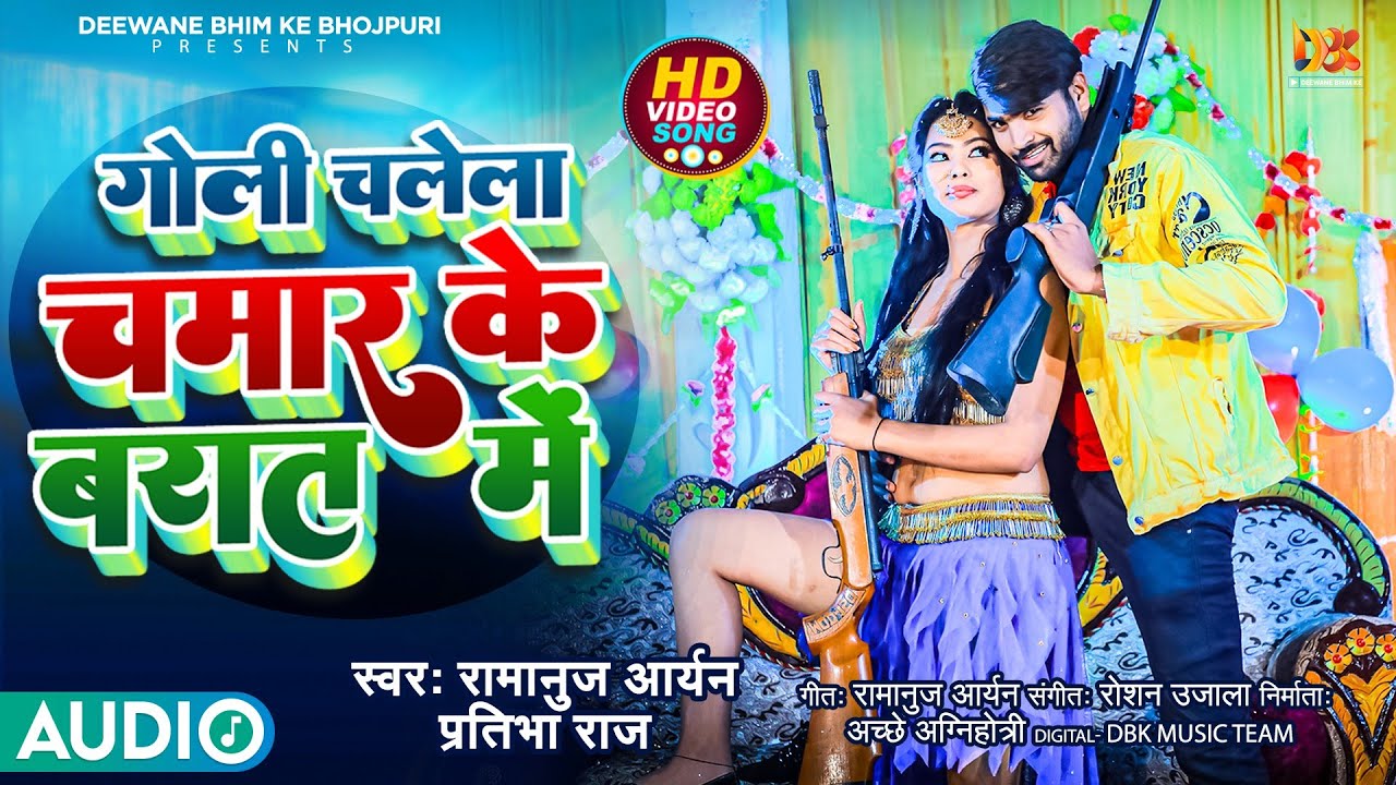 #Viral_Song | गोली चलेला चमार के बारात में | Goli Chalela Chamar Ke Barat Me |#Ramanuj & Pratibha