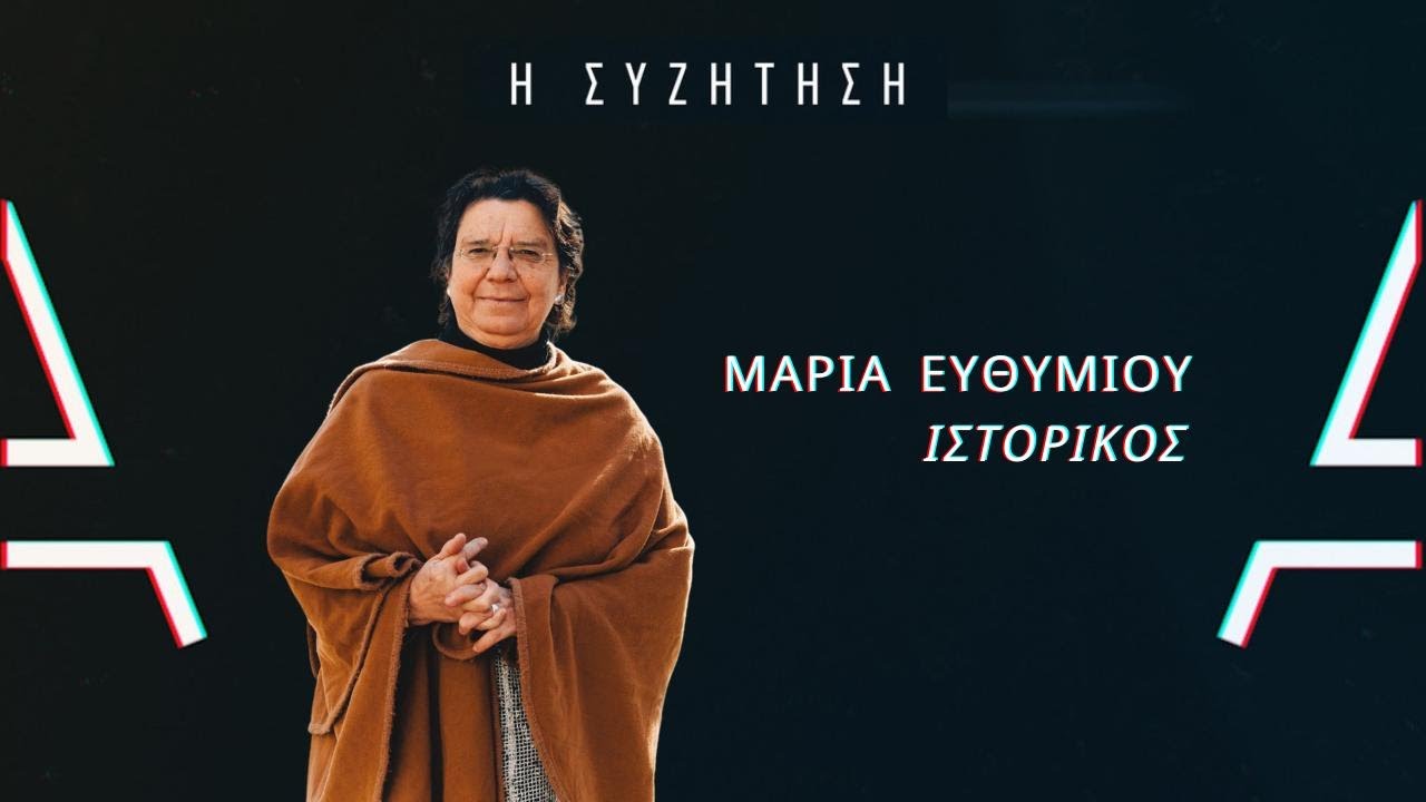 Μαρία Ευθυμίου - Iστορικός | Η ΣΥΖΗΤΗΣΗ