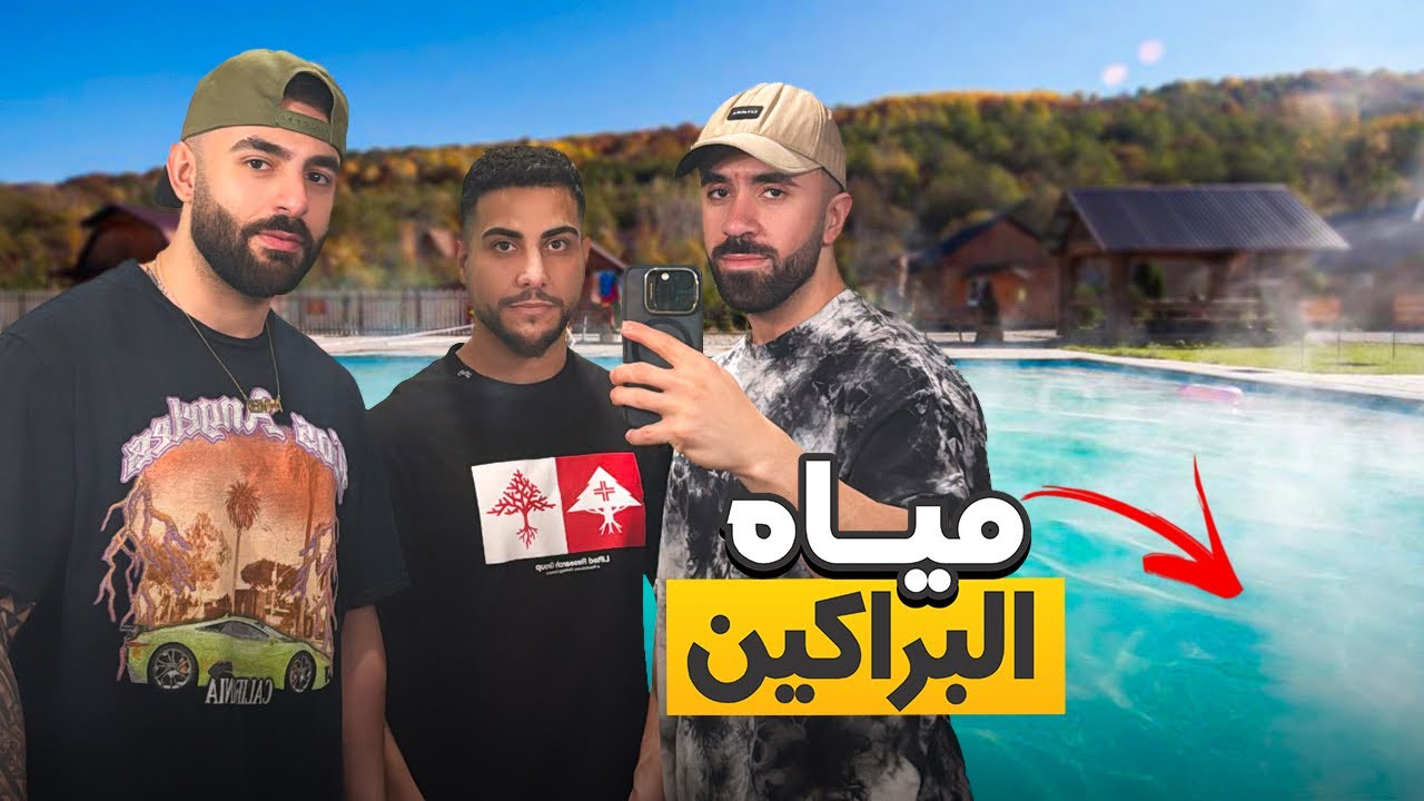 Crystal hot springs - الينابيع الساخنة
