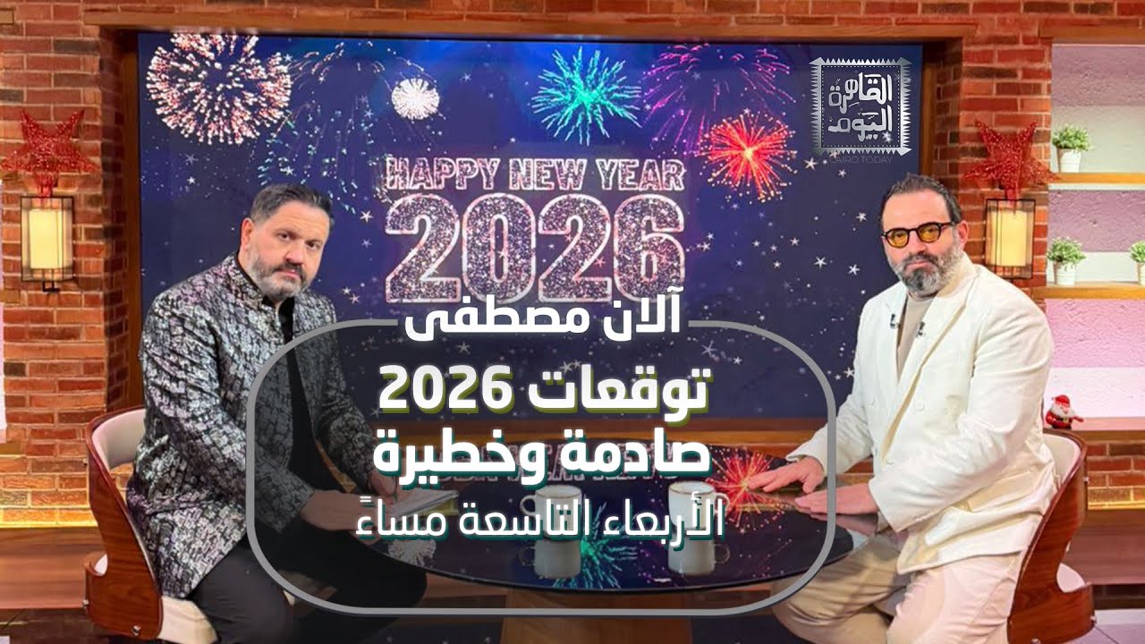 شتاء 2026 الأسوأ.. ليل بلا نهار.. وبركان يهز العالم! توقعات آلان مصطفى كاملة