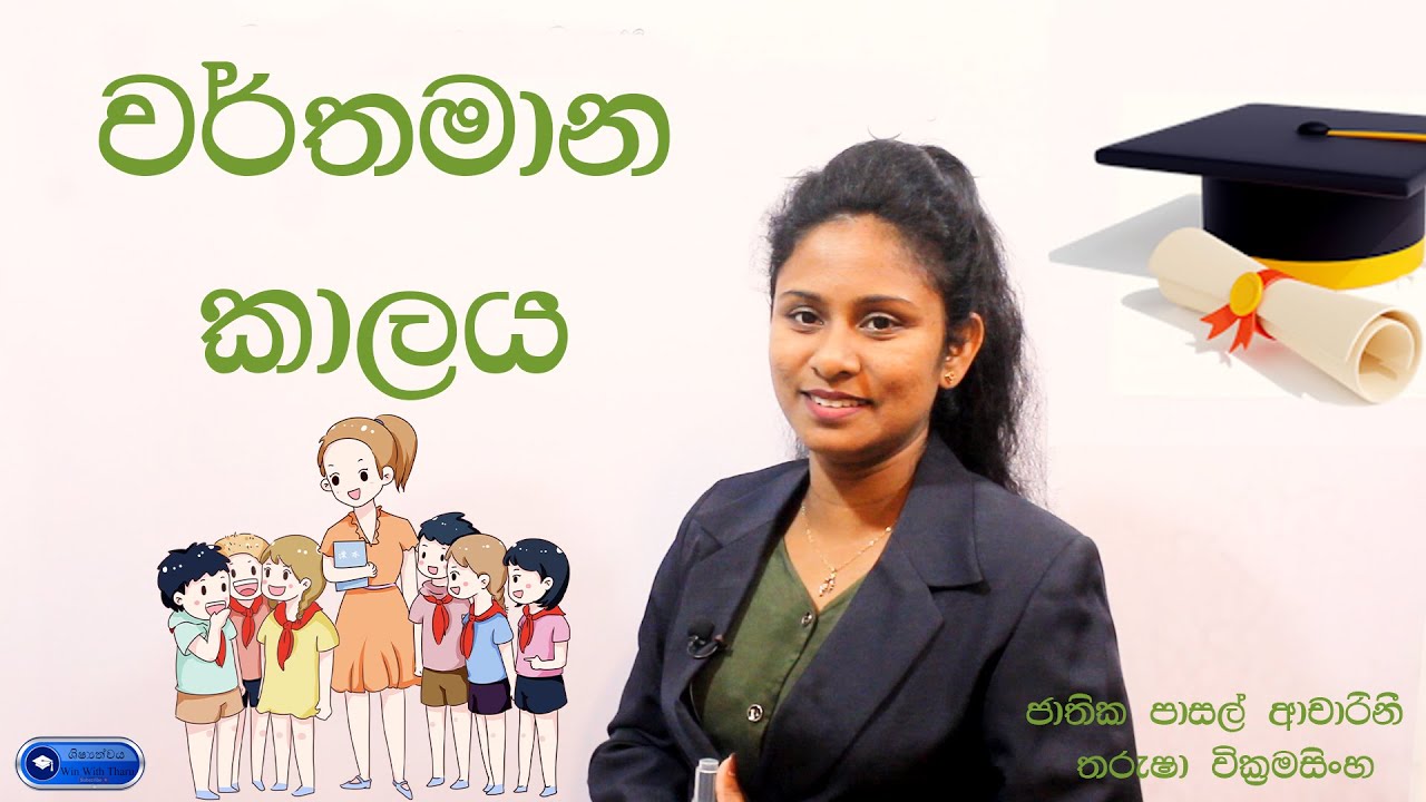 Warthamana kala waki liveema#grade 5 #Win With Tharu#වර්තමාන කාල වැකි ලිවීම#ශිෂ්‍යත්ව විභාගය