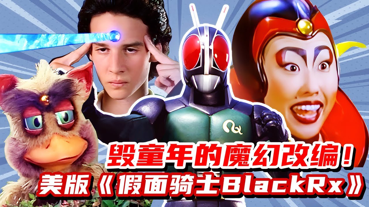 毀童年的改編！被觀眾怒打1.5分的美版《假面騎士Black Rx》有多離譜？