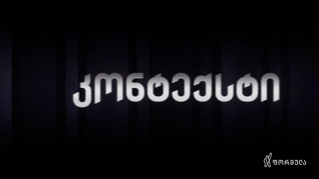 კონტექსტი — 1 თებერვალი, ნაწილი III