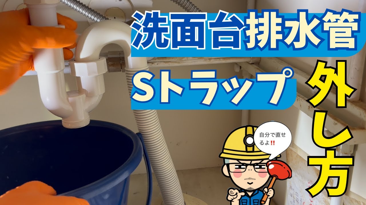 【超かんたん】洗面台排水トラップの外し方と気を付けること