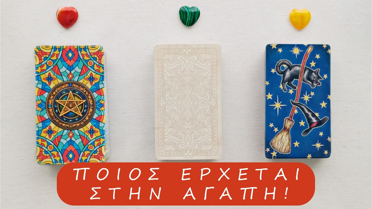 ❤️Pick-a-Card❤️&Eta; &Epsilon;&Pi;&Omicron;&Mu;&Epsilon;&Nu;&Eta; &Sigma;&Chi;&Epsilon;&Sigma;&Eta; &Sigma;&Omicron;&Upsilon;! &Pi;&Omicron;&Iota;&Omicron;&Sigma; &Epsilon;&Rho;&Chi;&Epsilon;&Tau;&Alpha;&Iota; &Sigma;&Tau;&Eta;&Nu; &Alpha;&Gamma;&Alpha;&Pi;&Eta;!😍&Epsilon;&rho;&omega;&tau;&iota;&kappa;ό &Delta;&iota;ά&beta;&alpha;&sigma;&mu;&alpha; &Tau;&alpha;&rho;ώ! '&Omicron;&lambda;&alpha; &Tau;&alpha; &Zeta;ώ&delta;&iota;&alpha;!✨
