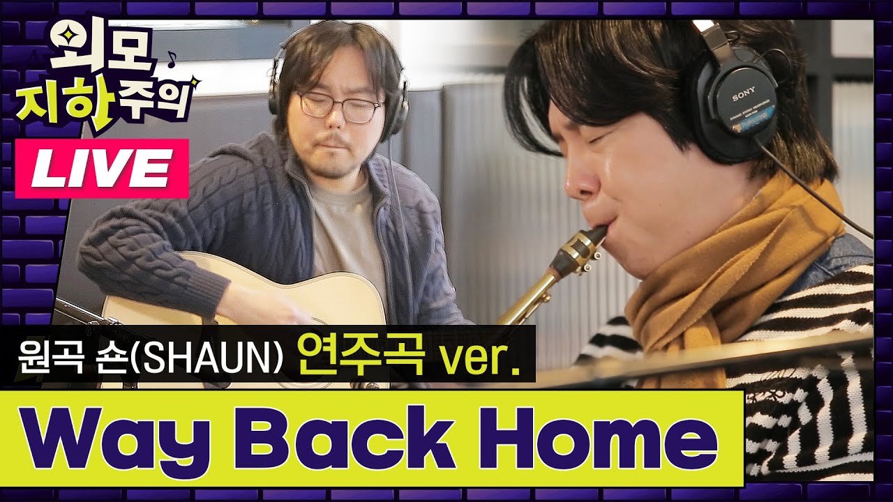 [✨외모지하주의✨] 멜로우 키친x조커x박주원 - Way Back Home (원곡: 숀 SHAUN) 라이브 LIVE