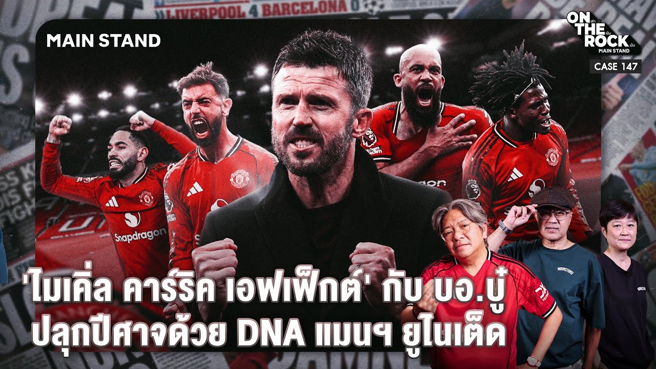 'ไมเคิ่ล คาร์ริค เอฟเฟ็กต์' กับ บอ.บู๋ ปลุกปีศาจด้วย DNA แมนฯ ยูไนเต็ด | On The Rock - Case147