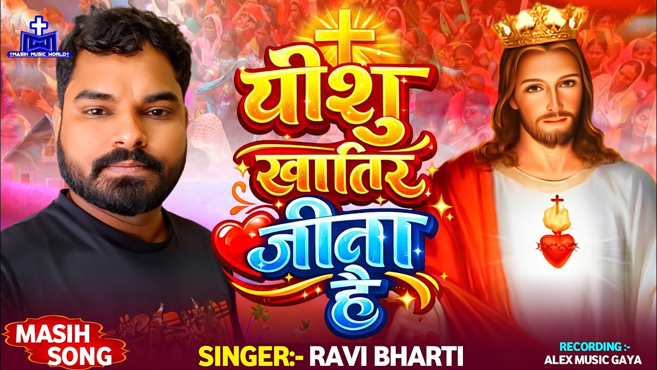 Ravi Bharti Masih Song ~ यीशु खातिर जीना है ~ Bhojpuri Masihi Geet ~ Yishu Masih Ke Bhajan ~ Jesus