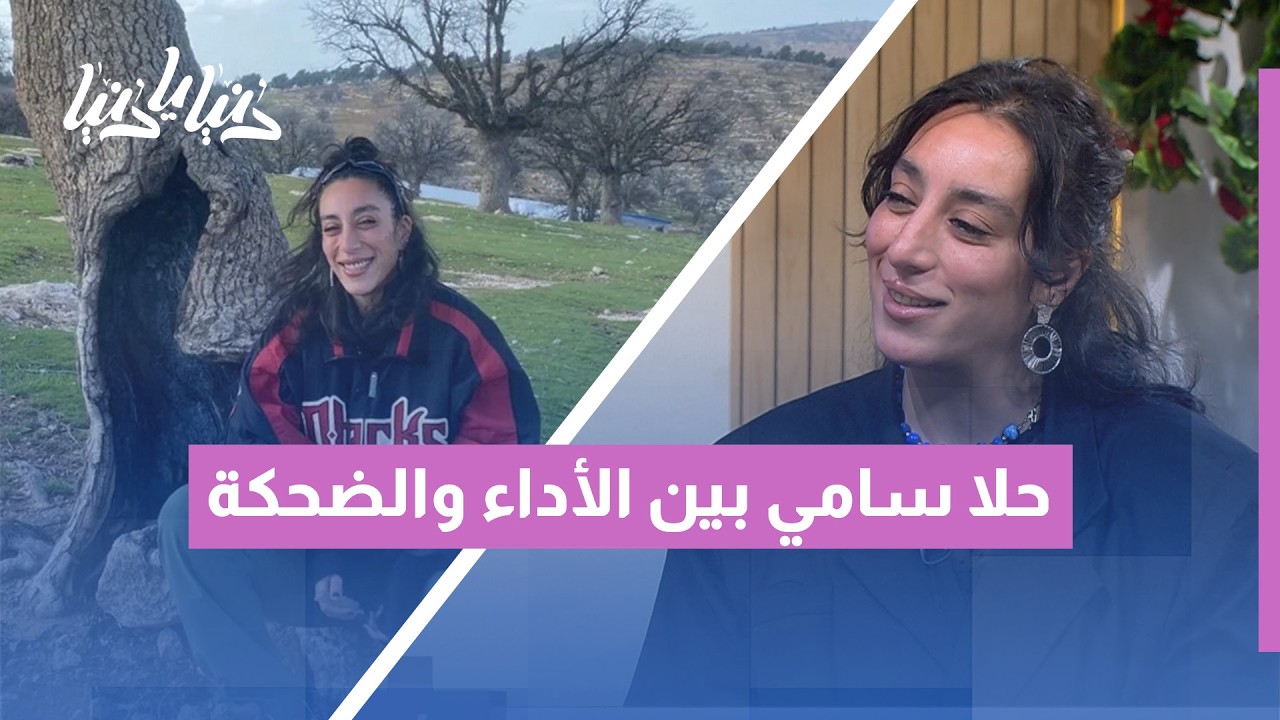 تجربة حلا سامي الكوميدية المتجددة | أسرار خلف الكواليس وضحكات لا تنتهي