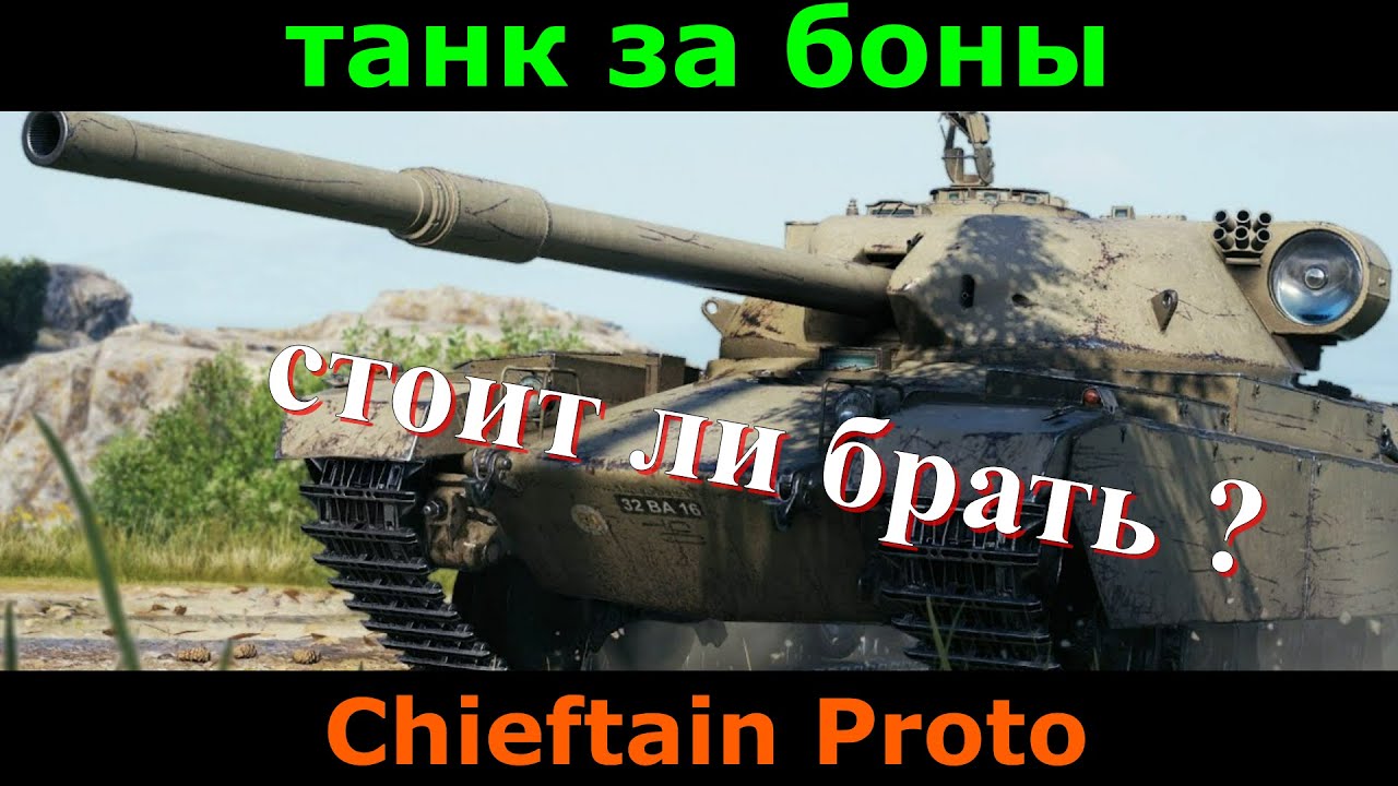 Chieftain Proto за боны, стоит ли брать?
