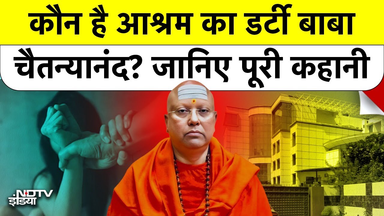 Delhi Ashram Case: कौन है Swami Chaitanyanand | फरार स्वामी का पूरा सच | Top News | Latest Updates