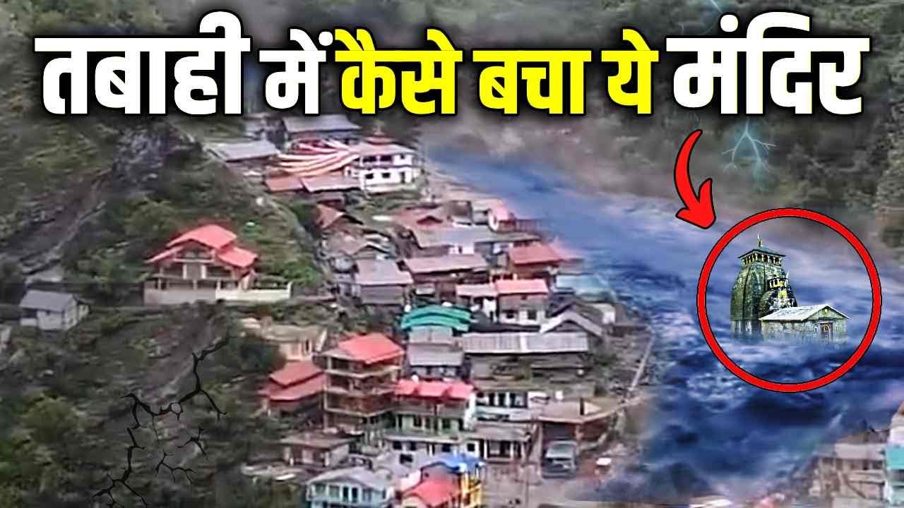 उत्तरकाशी की तबाही में ये मंदिर कैसे बच गया ? Uttarakhand Cloud Burst | Dharali Village Washed Away!